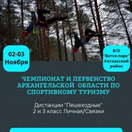 Чемпионат и Первенство Архангельской области по спортивному туризму Чемпионат и Первенство Архангельской области по спортивному туризму